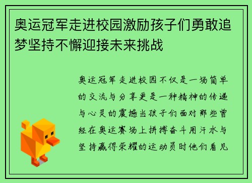 奥运冠军走进校园激励孩子们勇敢追梦坚持不懈迎接未来挑战