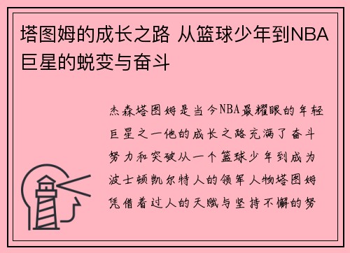 塔图姆的成长之路 从篮球少年到NBA巨星的蜕变与奋斗