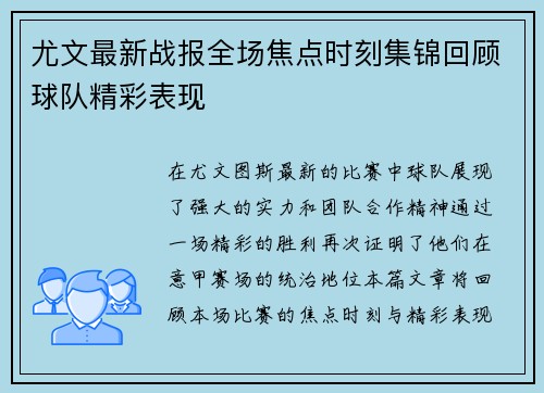 尤文最新战报全场焦点时刻集锦回顾球队精彩表现